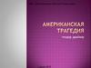 Теодор Драйзер, роман "Американская трагедия"