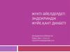 Жүкті әйелдердегі эндокриндік жүйе.Қант диабеті