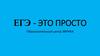 ЕГЭ - это просто. Образовательный центр Эврика