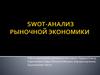 Swot-анализ рыночной экономики