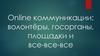 Online коммуникации: волонтёры, госорганы, площадки и все-все-все