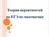 Теория вероятностей на ЕГЭ по математике