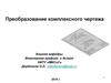 Преобразование комплексного чертежа