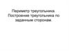 Периметр треугольника. Построение треугольника по заданным сторонам