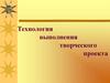 Технология выполнения творческого проекта