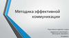 Методика эффективной коммуникации