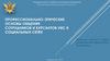 Профессионально-этические основы общения сотрудников и курсантов УИС в социальных сетях
