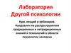 Традиционные и нетрадиционные знания и технологии в области психологии человека