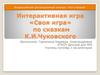 Интерактивная игра «Своя игра» по сказкам К.И. Чуковского