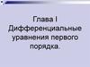 Дифференциальные уравнения первого порядка