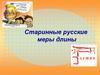 Старинные русские меры длины