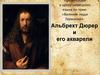 Альбрехт Дюрер и его акварели