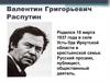 Валентин Григорьевич Распутин