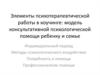 Элементы психотерапевтической работы в коучинге: модель консультативной психологической помощи ребенку и семье