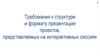 Требования к структуре и формату презентации проектов, представляемых на интерактивных сессиях