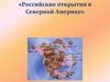 Российские открытия в Северной Америке