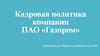 Кадровая политика компании ПАО «Газпром»