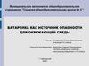 Батарейка, как источник опасности для окружающей среды