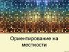 Ориентирование на местности
