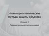 Периметральная сигнализация. Лекция 3