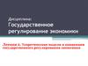 Теоретические модели и концепции государственного регулирования экономики. (Лекция 2)
