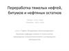 Переработка тяжелых нефтей, битумов и нефтяных остатков