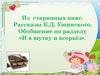 Из старинных книг. Рассказы К.Д. Ушинского. Обобщение по разделу «И в шутку и всерьёз»