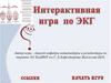 Интерактивная игра по ЭКГ