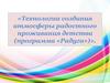 Технологии создания атмосферы радостного проживания детства