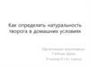 Как определить натуральность творога в домашних условиях