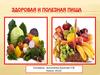 Здоровая и полезная пища