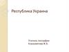 Республика Украина
