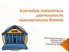 Ключевые показатели деятельности коммерческих банков