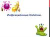 Инфекционные и неинфекционные заболевания. Профилактика