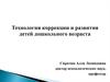 Технология коррекции и развития детей дошкольного возраста