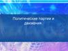 Политические партии и движения
