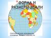 Форма и размеры земли