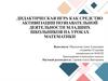 Дидактическая игра как средство активизации познавательной деятельности младших школьников на уроках математики