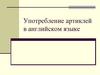 Употребление артиклей в английском языке