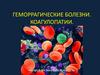 Геморрагические болезни. Коагулопатии