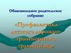 Профилактика детского дорожно-транспортного травматизма