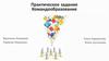 Практическое задание: командообразование