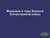 Мордовия в годы Великой Отечественной войны