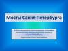 Мосты Санкт-Петербурга