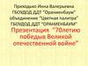 70-летию победы в Великой отечественной войне