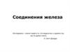 Соединения железа