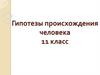 Гипотезы происхождения человека