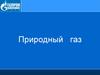 Природный газ на объектах ООО «Газпром Трансгаз Ухта». Требования безопасности
