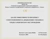 Анализ эффективности при борьбе с солеотложениями на добывающих скважинах средне-харьягинского месторождения