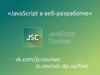 JavaScript в веб-разработке